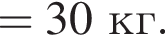 =30кг.