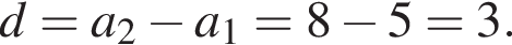d=a_2 минус a_1=8 минус 5=3.