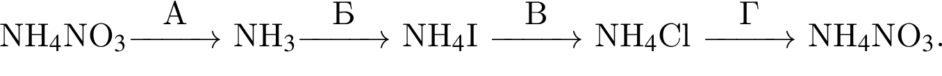NH_4$NO_3$$\reactrarrow0pt1 cmA$ NH_3$$\reactrarrow0pt1 cmБ$ NH_4$I $\reactrarrow0pt1 cmB$ NH_4$Cl $\reactrarrow0pt1 cmГ$ NH_4$NO_3$.