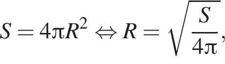 S=4 Пи R в квад­ра­те рав­но­силь­но R= ко­рень из: на­ча­ло ар­гу­мен­та: дробь: чис­ли­тель: S, зна­ме­на­тель: 4 Пи конец дроби конец ар­гу­мен­та , 