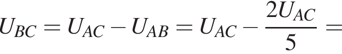 U_BC=U_AC минус U_AB=U_AC минус дробь: чис­ли­тель: 2U_AC, зна­ме­на­тель: 5 конец дроби = 