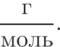  дробь: чис­ли­тель: г, зна­ме­на­тель: моль конец дроби . 