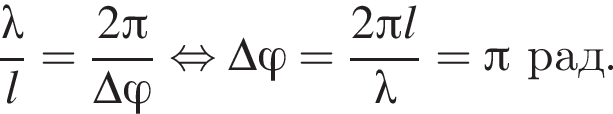  дробь: чис­ли­тель: \lambda, зна­ме­на­тель: l конец дроби = дробь: чис­ли­тель: 2 Пи , зна­ме­на­тель: \Delta фи конец дроби рав­но­силь­но \Delta фи = дробь: чис­ли­тель: 2 Пи l, зна­ме­на­тель: \lambda конец дроби = Пи рад. 