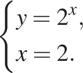  си­сте­ма вы­ра­же­ний y=2 в сте­пе­ни x , x=2. конец си­сте­мы .