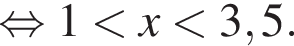  рав­но­силь­но 1 мень­ше x мень­ше 3,5.