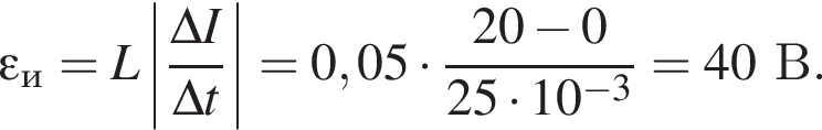 \varepsilon_и = L \left| дробь: чис­ли­тель: \Delta I, зна­ме­на­тель: \Delta t конец дроби | = 0,05 умно­жить на дробь: чис­ли­тель: 20 минус 0, зна­ме­на­тель: 25 умно­жить на 10 в сте­пе­ни левая круг­лая скоб­ка минус 3 пра­вая круг­лая скоб­ка конец дроби = 40В. 