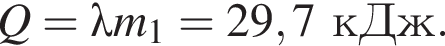 Q=\lambda m_1=29,7кДж.