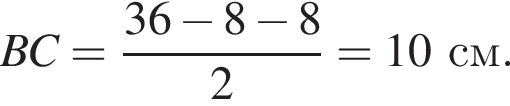 BC= дробь: чис­ли­тель: 36 минус 8 минус 8, зна­ме­на­тель: 2 конец дроби =10 см. 