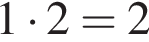 1 умно­жить на 2 = 2