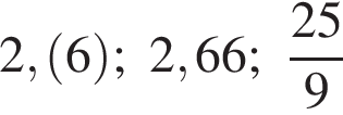 2, левая круг­лая скоб­ка 6 пра­вая круг­лая скоб­ка ; 2,66; дробь: чис­ли­тель: 25, зна­ме­на­тель: 9 конец дроби 