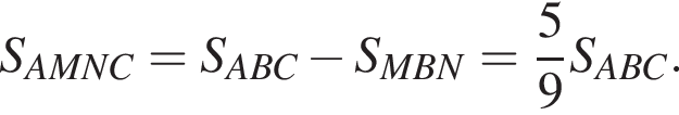 S_AMNC=S_ABC минус S_MBN= дробь: чис­ли­тель: 5, зна­ме­на­тель: 9 конец дроби S_ABC. 