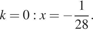 k=0: x = минус дробь: чис­ли­тель: 1, зна­ме­на­тель: 28 конец дроби . 