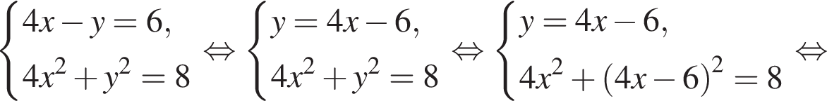  си­сте­ма вы­ра­же­ний 4x минус y=6, 4x в квад­ра­те плюс y в квад­ра­те =8 конец си­сте­мы . рав­но­силь­но си­сте­ма вы­ра­же­ний y=4x минус 6, 4x в квад­ра­те плюс y в квад­ра­те =8 конец си­сте­мы . рав­но­силь­но си­сте­ма вы­ра­же­ний y=4x минус 6, 4x в квад­ра­те плюс левая круг­лая скоб­ка 4x минус 6 пра­вая круг­лая скоб­ка в квад­ра­те =8 конец си­сте­мы . рав­но­силь­но 