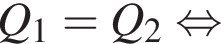 Q_1=Q_2 рав­но­силь­но 