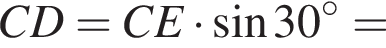 CD = CE умно­жить на синус 30 гра­ду­сов =