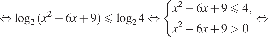  рав­но­силь­но ло­га­рифм по ос­но­ва­нию 2 левая круг­лая скоб­ка x в квад­ра­те минус 6x плюс 9 пра­вая круг­лая скоб­ка мень­ше или равно ло­га­рифм по ос­но­ва­нию 2 4 рав­но­силь­но си­сте­ма вы­ра­же­ний x в квад­ра­те минус 6x плюс 9 мень­ше или равно 4,x в квад­ра­те минус 6x плюс 9 боль­ше 0 конец си­сте­мы . рав­но­силь­но 