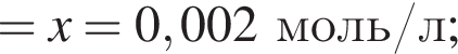 = x = 0,002 моль/л;