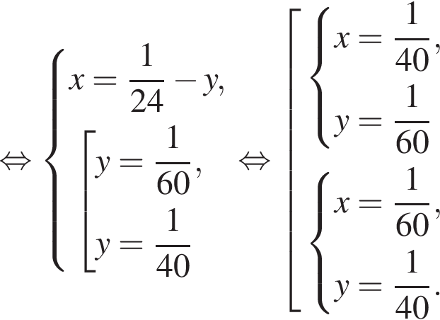  рав­но­силь­но си­сте­ма вы­ра­же­ний x = дробь: чис­ли­тель: 1, зна­ме­на­тель: 24 конец дроби минус y, со­во­куп­ность вы­ра­же­ний y = дробь: чис­ли­тель: 1, зна­ме­на­тель: 60 конец дроби ,y = дробь: чис­ли­тель: 1, зна­ме­на­тель: 40 конец дроби конец си­сте­мы . конец со­во­куп­но­сти . рав­но­силь­но со­во­куп­ность вы­ра­же­ний си­сте­ма вы­ра­же­ний x = дробь: чис­ли­тель: 1, зна­ме­на­тель: 40 конец дроби ,y = дробь: чис­ли­тель: 1, зна­ме­на­тель: 60 конец дроби конец си­сте­мы . си­сте­ма вы­ра­же­ний x = дробь: чис­ли­тель: 1, зна­ме­на­тель: 60 конец дроби ,y = дробь: чис­ли­тель: 1, зна­ме­на­тель: 40 конец дроби . конец си­сте­мы . конец со­во­куп­но­сти . 
