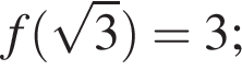 f левая круг­лая скоб­ка ко­рень из: на­ча­ло ар­гу­мен­та: 3 конец ар­гу­мен­та пра­вая круг­лая скоб­ка =3;