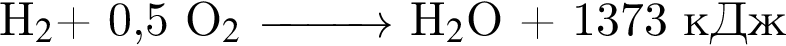 H_2$ плюс 0,5 O_2$ \reactrarrow0pt1 cm H_2$O плюс 1373 кДж