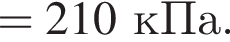=210кПа.