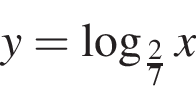 y= ло­га­рифм по ос­но­ва­нию левая круг­лая скоб­ка дробь: чис­ли­тель: 2, зна­ме­на­тель: 7 конец дроби пра­вая круг­лая скоб­ка x 