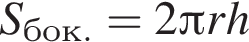 S_бок.=2 Пи r h 