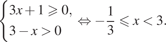  си­сте­ма вы­ра­же­ний 3x плюс 1\geqslant0,3 минус x боль­ше 0 конец си­сте­мы . рав­но­силь­но минус дробь: чис­ли­тель: 1, зна­ме­на­тель: 3 конец дроби мень­ше или равно x мень­ше 3. 
