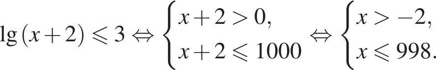  де­ся­тич­ный ло­га­рифм левая круг­лая скоб­ка x плюс 2 пра­вая круг­лая скоб­ка мень­ше или равно 3 рав­но­силь­но си­сте­ма вы­ра­же­ний x плюс 2 боль­ше 0,x плюс 2 мень­ше или равно 1000 конец си­сте­мы . рав­но­силь­но си­сте­ма вы­ра­же­ний x боль­ше минус 2,x мень­ше или равно 998 . конец си­сте­мы . 