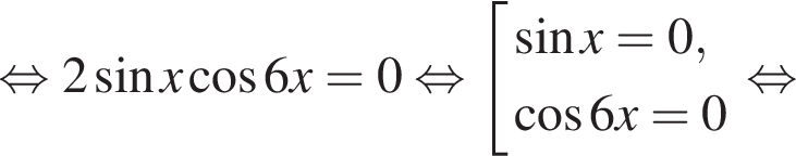  рав­но­силь­но 2 синус x ко­си­нус 6x = 0 рав­но­силь­но со­во­куп­ность вы­ра­же­ний синус x = 0, ко­си­нус 6x = 0 конец со­во­куп­но­сти . рав­но­силь­но 