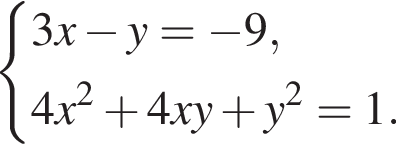  си­сте­ма вы­ра­же­ний 3x минус y = минус 9,4x в квад­ра­те плюс 4xy плюс y в квад­ра­те = 1. конец си­сте­мы . 