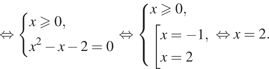  рав­но­силь­но си­сте­ма вы­ра­же­ний x\geqslant0,x в квад­ра­те минус x минус 2=0 конец си­сте­мы . рав­но­силь­но си­сте­ма вы­ра­же­ний x\geqslant0, со­во­куп­ность вы­ра­же­ний x= минус 1,x=2 конец си­сте­мы . конец со­во­куп­но­сти . рав­но­силь­но x=2.