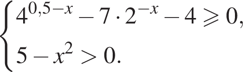  си­сте­ма вы­ра­же­ний 4 в сте­пе­ни левая круг­лая скоб­ка 0,5 минус x пра­вая круг­лая скоб­ка минус 7 умно­жить на 2 в сте­пе­ни левая круг­лая скоб­ка минус x пра­вая круг­лая скоб­ка минус 4 боль­ше или равно 0,5 минус x в квад­ра­те боль­ше 0. конец си­сте­мы . 