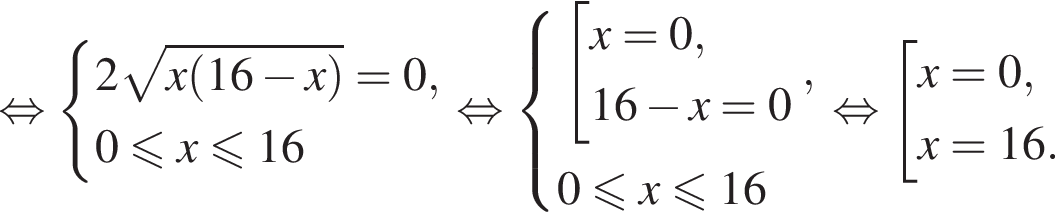  рав­но­силь­но си­сте­ма вы­ра­же­ний 2 ко­рень из: на­ча­ло ар­гу­мен­та: x левая круг­лая скоб­ка 16 минус x пра­вая круг­лая скоб­ка конец ар­гу­мен­та =0,0 мень­ше или равно x мень­ше или равно 16 конец си­сте­мы . рав­но­силь­но си­сте­ма вы­ра­же­ний со­во­куп­ность вы­ра­же­ний x=0,16 минус x=0 конец си­сте­мы . ,0 мень­ше или равно x мень­ше или равно 16 конец со­во­куп­но­сти . рав­но­силь­но со­во­куп­ность вы­ра­же­ний x=0,x=16. конец со­во­куп­но­сти . 