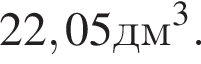 22,05 дм в кубе .