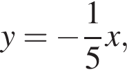 y= минус дробь: чис­ли­тель: 1, зна­ме­на­тель: 5 конец дроби x,