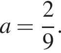 a= дробь: чис­ли­тель: 2, зна­ме­на­тель: 9 конец дроби . 