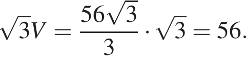  ко­рень из: на­ча­ло ар­гу­мен­та: 3 конец ар­гу­мен­та V= дробь: чис­ли­тель: 56 ко­рень из: на­ча­ло ар­гу­мен­та: 3 конец ар­гу­мен­та , зна­ме­на­тель: 3 конец дроби умно­жить на ко­рень из: на­ча­ло ар­гу­мен­та: 3 конец ар­гу­мен­та =56. 