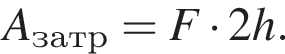 A_затр=F умно­жить на 2h.