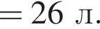 =26л. 