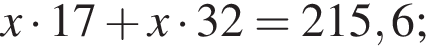 \it x\rm умно­жить на 17 плюс \it x\rm умно­жить на 32 = 215,6;