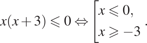 x левая круг­лая скоб­ка x плюс 3 пра­вая круг­лая скоб­ка \leqslant0 рав­но­силь­но со­во­куп­ность вы­ра­же­ний x\leqslant0,x\geqslant минус 3 конец со­во­куп­но­сти . .