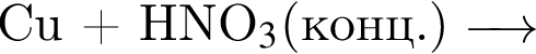  Cu плюс HNO$_3$ левая круг­лая скоб­ка конц. пра­вая круг­лая скоб­ка \reactrarrow0pt0.5 cm