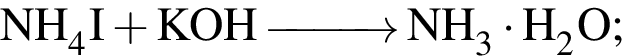 \ChemFormNH_4I плюс KOH \reactrarrow0pt1 cm NH_3 умно­жить на H_2O;