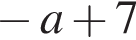  минус a плюс 7