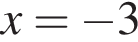  x = минус 3