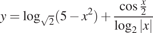 y= ло­га­рифм по ос­но­ва­нию левая круг­лая скоб­ка ко­рень из: на­ча­ло ар­гу­мен­та: 2 конец ар­гу­мен­та пра­вая круг­лая скоб­ка левая круг­лая скоб­ка 5 минус x в квад­ра­те пра­вая круг­лая скоб­ка плюс дробь: чис­ли­тель: ко­си­нус дробь: чис­ли­тель: x, зна­ме­на­тель: 2 конец дроби , зна­ме­на­тель: ло­га­рифм по ос­но­ва­нию левая круг­лая скоб­ка 2 пра­вая круг­лая скоб­ка |x| конец дроби 