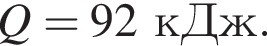 Q=92кДж.