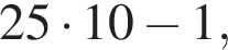 25 умно­жить на 10 минус 1,