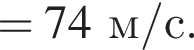 =74м/с. 
